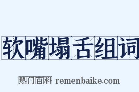 软嘴塌舌组词是什么意思的图片
